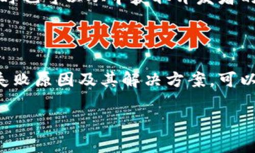在处理与TP钱包相关的“failed”（失败）问题时，可能会遇到多种情况，比如交易失败、登录失败等。下面，我将为你总结一些可能的原因以及解决方案。

一、交易失败的原因

在使用TP钱包进行加密货币交易时，交易失败可能由多个因素引起，包括网络延迟、交易费用不足、或是合约代码问题等。我们来逐一分析这些问题。

1. 网络延迟

区块链网络的拥堵可能导致交易没有及时被处理。例如，当比特币或以太坊网络繁忙时，你的交易可能因为没有被及时确认而失败。这时，可以尝试选择更高的交易费用以提高交易的优先级。

2. 交易费用不足

每笔交易都需要一定的矿工费用（Gas fee），如果设置的费用过低，可能导致交易无法被矿工确认。可以在设置交易时根据网络状况适当增大费用，确保交易顺利完成。

3. 合约代码问题

如果你是在与某个智能合约进行交互，合约代码中的问题（例如超出合约最大限额）可能导致交易失败。在这种情况下，最好查看合约的文档或与开发者联系，确保你的操作是正确的。

二、登录失败的原因

有时，使用TP钱包的时候可能会遇到登录失败的情况。以下是一些常见原因和解决办法。

1. 密码或助记词错误

确认输入的密码或助记词是否正确。小心输入时的大小写、空格等细节，因为这些都可能导致登录失败。如果你确定自己记得的密码或助记词是对的，但还是无法登录，可以尝试重置密码的选项。

2. 钱包版本问题

确保 TP 钱包是最新版本，使用旧版本可能会导致许多认证和安全问题。定期检查并更新钱包以保持其性能和安全性。

3. 网络连接问题

如果你正在使用移动设备或电脑，网络连接不稳定也可能导致登录失败。确保你的设备连接到了可靠的Wi-Fi或数据网络，然后再次尝试登录。

三、解决方案和建议

1. 查看网络状态

在进行任何交易或登录操作时，务必确保网络连接正常。可以通过浏览器打开其他网页进行验证。如果网络状况不佳，建议先解决网络问题再进行操作。

2. 增加交易费用

在交易时，可以选择较高的Gas费用来提高交易转达的优先级，确保能够快速地完成交易。

3. 常咨询社区和论坛

当遇到无法解决的问题时，加入TP钱包的社区或相关论坛，与其他用户交流，分享经验和解决方案也是一个不错的选择，有时也可以从中获取开发者的支持和帮助。

总结

TP钱包作为一款热门的加密货币钱包，虽然提供了便捷的服务，但在使用过程中也常常会遇到各种问题。了解这些常见的失败原因及其解决方案，可以帮助用户更顺利地使用TP钱包。在遇到无法解决的问题时，要保持耐心并及时寻求社区或专业人士的帮助，切勿因小失大。

希望这些信息能帮助到你，同时也欢迎分享你在使用TP钱包过程中的经验和体会！