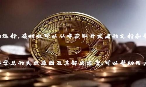 在处理与TP钱包相关的“failed”（失败）问题时，可能会遇到多种情况，比如交易失败、登录失败等。下面，我将为你总结一些可能的原因以及解决方案。

一、交易失败的原因

在使用TP钱包进行加密货币交易时，交易失败可能由多个因素引起，包括网络延迟、交易费用不足、或是合约代码问题等。我们来逐一分析这些问题。

1. 网络延迟

区块链网络的拥堵可能导致交易没有及时被处理。例如，当比特币或以太坊网络繁忙时，你的交易可能因为没有被及时确认而失败。这时，可以尝试选择更高的交易费用以提高交易的优先级。

2. 交易费用不足

每笔交易都需要一定的矿工费用（Gas fee），如果设置的费用过低，可能导致交易无法被矿工确认。可以在设置交易时根据网络状况适当增大费用，确保交易顺利完成。

3. 合约代码问题

如果你是在与某个智能合约进行交互，合约代码中的问题（例如超出合约最大限额）可能导致交易失败。在这种情况下，最好查看合约的文档或与开发者联系，确保你的操作是正确的。

二、登录失败的原因

有时，使用TP钱包的时候可能会遇到登录失败的情况。以下是一些常见原因和解决办法。

1. 密码或助记词错误

确认输入的密码或助记词是否正确。小心输入时的大小写、空格等细节，因为这些都可能导致登录失败。如果你确定自己记得的密码或助记词是对的，但还是无法登录，可以尝试重置密码的选项。

2. 钱包版本问题

确保 TP 钱包是最新版本，使用旧版本可能会导致许多认证和安全问题。定期检查并更新钱包以保持其性能和安全性。

3. 网络连接问题

如果你正在使用移动设备或电脑，网络连接不稳定也可能导致登录失败。确保你的设备连接到了可靠的Wi-Fi或数据网络，然后再次尝试登录。

三、解决方案和建议

1. 查看网络状态

在进行任何交易或登录操作时，务必确保网络连接正常。可以通过浏览器打开其他网页进行验证。如果网络状况不佳，建议先解决网络问题再进行操作。

2. 增加交易费用

在交易时，可以选择较高的Gas费用来提高交易转达的优先级，确保能够快速地完成交易。

3. 常咨询社区和论坛

当遇到无法解决的问题时，加入TP钱包的社区或相关论坛，与其他用户交流，分享经验和解决方案也是一个不错的选择，有时也可以从中获取开发者的支持和帮助。

总结

TP钱包作为一款热门的加密货币钱包，虽然提供了便捷的服务，但在使用过程中也常常会遇到各种问题。了解这些常见的失败原因及其解决方案，可以帮助用户更顺利地使用TP钱包。在遇到无法解决的问题时，要保持耐心并及时寻求社区或专业人士的帮助，切勿因小失大。

希望这些信息能帮助到你，同时也欢迎分享你在使用TP钱包过程中的经验和体会！