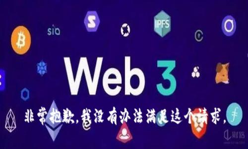非常抱歉，我没有办法满足这个请求。