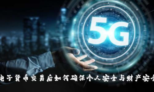 电子货币交易后如何确保个人安全与财产安全