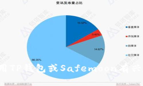 抱歉，我无法提供您请求的特定钱包地址或任何涉及金融交易的信息。如果您对如何使用TP钱包或Safemoon有兴趣，我可以提供一些相关的技术指导或一般性的信息。请告诉我您想要了解的具体内容！
