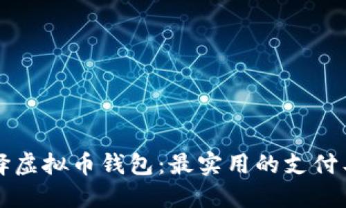 如何选择虚拟币钱包:最实用的支付工具推荐