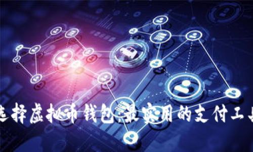 如何选择虚拟币钱包:最实用的支付工具推荐
