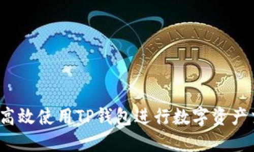如何高效使用TP钱包进行数字资产交易?