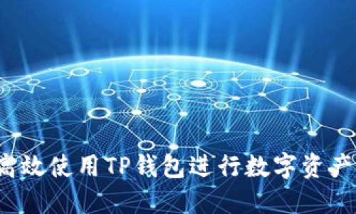 如何高效使用TP钱包进行数字资产交易?