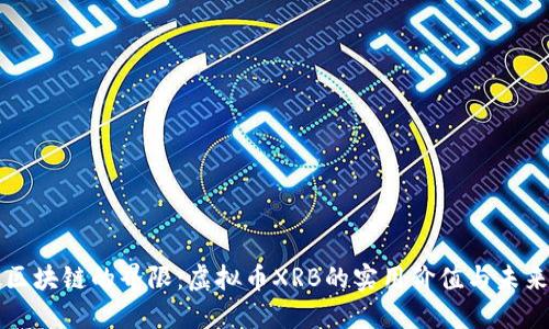 突破区块链的界限:虚拟币XRB的实用价值与未来潜力