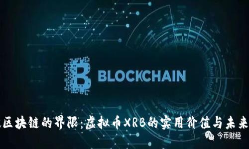 突破区块链的界限:虚拟币XRB的实用价值与未来潜力