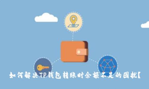 如何解决TP钱包转账时余额不足的困扰?