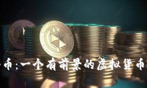 揭秘雷洛币：一个有前景的虚拟货币投资机会