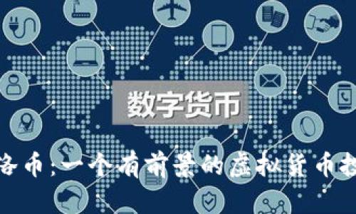 揭秘雷洛币：一个有前景的虚拟货币投资机会