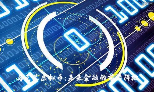 乌克兰虚拟币：未来金融的前沿阵地