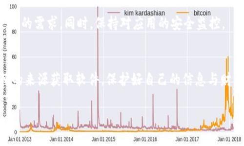 下载旧版TP钱包的方法并不复杂，但需要注意确保安全和软件的真实性。以下是一些步骤和建议，可以帮助你找到并下载旧版TP钱包。

1. 官方渠道查找
首先，最安全的方法是通过TP钱包的官方网站或官方社交媒体渠道查找旧版下载链接。通常，官方网站会提供各种版本的下载选项，包括旧版。但需要注意的是，很多时候官方会推荐用户使用最新版本，因为旧版可能存在安全隐患。

2. 第三方应用市场
如果官网没有找到旧版，你可以尝试在一些知名的第三方应用市场中搜索。像是APKPure、Aptoide等这些平台有时会提供旧版应用的下载。但是，使用第三方平台时要注意选择信誉良好的网站，避免恶意软件。

3. 社区和论坛
在一些加密货币或者区块链相关的社区和论坛上，也可能有人分享旧版TP钱包的下载链接。这些社区成员通常会提供有关软件版本及其功能的详细讨论。在这种情况下，确保你从值得信赖的用户那里获取下载链接。

4. 注意安全性
下载旧版TP钱包时，务必要考虑到安全性。旧版软件可能会存在未修复的安全漏洞。因此，建议尽量了解该版本的安全性，确认它是否适合个人使用。

5. 风险评估
在选择使用旧版软件之前，评估其使用的风险和必要性。如果你只是想用它来体验某些功能，考虑是否有其他安全的替代方案。如果是为了特定功能，建议查看是否在新版中已有类似功能实现。

6. 备份数据
在安装旧版TP钱包之前，确保已备份现有数据。任何时候更换或回滚软件版本都可能造成数据丢失，因此备份是非常重要的步骤。

7. 安装和测试
下载完成后，按照提示进行安装，注意给予必要的权限。在安装后测试其功能，确保其能够满足你的需求。同时，保持对应用的安全监控。

8. 总结
下载旧版TP钱包可以通过各种途径实现，但一定要注重安全性和软件的真实可靠。始终从信赖的来源获取软件，保护好自己的信息与财产安全。

希望这些信息能够帮助你成功下载到旧版TP钱包！如果你还有其他问题，随时可以询问。