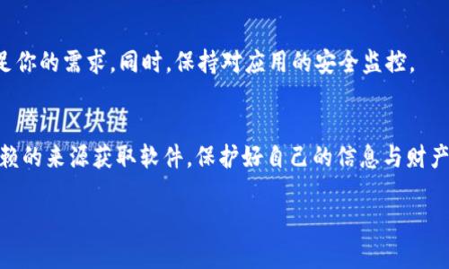 下载旧版TP钱包的方法并不复杂，但需要注意确保安全和软件的真实性。以下是一些步骤和建议，可以帮助你找到并下载旧版TP钱包。

1. 官方渠道查找
首先，最安全的方法是通过TP钱包的官方网站或官方社交媒体渠道查找旧版下载链接。通常，官方网站会提供各种版本的下载选项，包括旧版。但需要注意的是，很多时候官方会推荐用户使用最新版本，因为旧版可能存在安全隐患。

2. 第三方应用市场
如果官网没有找到旧版，你可以尝试在一些知名的第三方应用市场中搜索。像是APKPure、Aptoide等这些平台有时会提供旧版应用的下载。但是，使用第三方平台时要注意选择信誉良好的网站，避免恶意软件。

3. 社区和论坛
在一些加密货币或者区块链相关的社区和论坛上，也可能有人分享旧版TP钱包的下载链接。这些社区成员通常会提供有关软件版本及其功能的详细讨论。在这种情况下，确保你从值得信赖的用户那里获取下载链接。

4. 注意安全性
下载旧版TP钱包时，务必要考虑到安全性。旧版软件可能会存在未修复的安全漏洞。因此，建议尽量了解该版本的安全性，确认它是否适合个人使用。

5. 风险评估
在选择使用旧版软件之前，评估其使用的风险和必要性。如果你只是想用它来体验某些功能，考虑是否有其他安全的替代方案。如果是为了特定功能，建议查看是否在新版中已有类似功能实现。

6. 备份数据
在安装旧版TP钱包之前，确保已备份现有数据。任何时候更换或回滚软件版本都可能造成数据丢失，因此备份是非常重要的步骤。

7. 安装和测试
下载完成后，按照提示进行安装，注意给予必要的权限。在安装后测试其功能，确保其能够满足你的需求。同时，保持对应用的安全监控。

8. 总结
下载旧版TP钱包可以通过各种途径实现，但一定要注重安全性和软件的真实可靠。始终从信赖的来源获取软件，保护好自己的信息与财产安全。

希望这些信息能够帮助你成功下载到旧版TP钱包！如果你还有其他问题，随时可以询问。