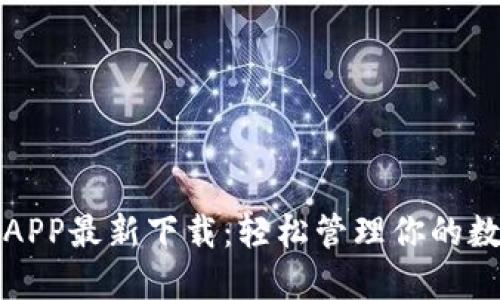 TP钱包APP最新下载:轻松管理你的数字资产
