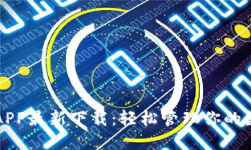 TP钱包APP最新下载:轻松管理你的数字资产