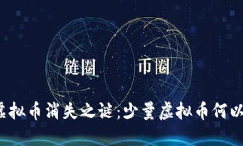 揭开虚拟币消失之谜:少量虚拟币何以蒸发?