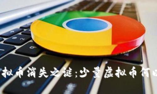 揭开虚拟币消失之谜:少量虚拟币何以蒸发?