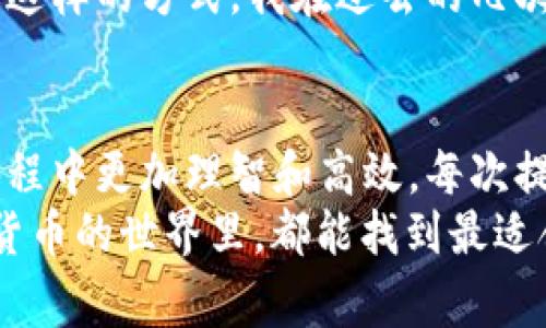   TP钱包提币到交易所的手续费揭秘：如何最大化收益？ / 

 guanjianci TP钱包, 提币手续费, 加密货币 /guanjianci 

引言：数字货币的新时代
随着数字货币的迅速发展，越来越多的人开始参与这一充满潜力的市场。作为其中的一个环节，提币到交易所的过程成为了不可或缺的一步。然而，很多投资者对于提币手续费的认识仍然十分模糊。在这篇文章中，我将深入分析TP钱包提币到交易所手续费的相关信息，并分享一些我个人的经验和对手续费的看法。

TP钱包简介
TP钱包（Trust Wallet）是一款广受欢迎的手机钱包，支持多种加密货币的存储、发送与接收。它的去中心化特性使用户可以完全掌控自己的私钥与资金。在使用TP钱包进行交易时，了解提币的相关手续费是非常重要的，不仅关乎到你的收益，也关系到你的交易策略。

提币手续费的构成
提币手续费通常由两部分组成：网络手续费和平台手续费。网络手续费是指在区块链网络中执行交易所需的费用，而平台手续费则是由交易所或服务提供商收取的额外费用。
在TP钱包中，提币的网络手续费一般依据当前网络拥堵情况而波动。例如，当比特币网络拥堵时，手续费可能会显著增加，这让我想起了我小时候玩游戏时总是需要等待服务器维护的情景，真是让人不耐烦啊。这种情况对投资者来说无疑是一个挑战，但理解其原理后，就能更明智地选择合适的提币时机。

手续费的影响因素
提币手续费的高低受多方面因素影响，包括：
ul
    li网络拥堵情况/li
    li提币金额和频率/li
    li所提币种的种类/li
    li交易所的政策和费用标准/li
/ul
在我个人的交易经历中，每当我准备提币的时候，总是会先查看当前的网络费用情况，这真是学到了非常实用的技能。有时，我会选择在网络相对不繁忙的时段进行提币，这样能有效降低我的手续费开支。

如何降低TP钱包提币手续费
降低提币手续费是许多投资者都非常关注的问题，以下是一些实用的建议：
ul
    listrong选择合适的提币时间：/strong 在网络拥堵度较低的时候进行提币，比如在周末或凌晨时分，通常能享受更低的手续费。/li
    listrong提币金额调控：/strong 有时适当增加提币的金额，尽管一开始的手续费看上去更高，但可减少频繁提币所带来的总手续费支出。/li
    listrong了解各币种的手续费比例：/strong 不同币种的提币手续费差异很大，选择适合你的币种同样能节省一些成本。/li
/ul
在这方面，我记得曾有一次我想着急提取一些以太坊，由于没有考虑到网络费用，结果手续费几乎占据了我本金的一小部分。那时候，我想如果提前做好功课，就能避开这样的损失。

实际案例分析
让我们来看一个实际的案例，假设你在TP钱包中有0.5个比特币要提到交易所。你可以在某个时间段提取，网络费可能为10美元，而该交易所收取的手续费是5美元，总共为15美元。
如果此时你了解到比特币网络正在高峰时段，这时你可以等待网络拥堵缓解后再进行提币，这样就可能把手续费控制在更合理的范围内。通过这样的方式，我在过去的几次提币中每次平均节省了大概5-10美元，这笔费用积累起来也是一笔不小的金额。

总结与反思
提币过程中的手续费是我们在加密货币投资中不可忽视的一部分。了解手续费的组成、影响因素以及降低手续费的方法，将帮助我们在投资过程中更加理智和高效。每次提币之前，我都会花一些时间研究费用，这样不仅能节省资金，也有助于我更好地理解整个加密货币生态。
最后，我想说的是，投资不单是关于赚钱的过程，还是一个不断学习和成长的旅程。在这个过程中，我们会犯错，也会积累经验。希望大家在加密货币的世界里，都能找到最适合自己的投资方式，也许在未来的某一天，我们会再次相聚在这个充满机遇的市场中。保持好奇心，持续学习，把握住每一个机会！