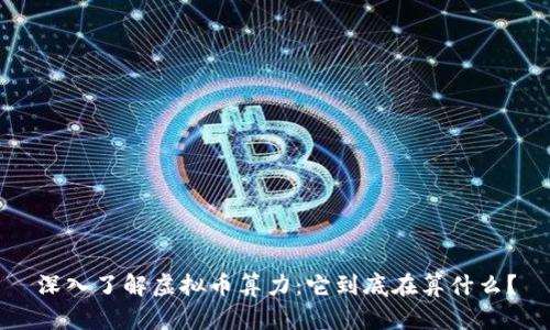 深入了解虚拟币算力：它到底在算什么？
