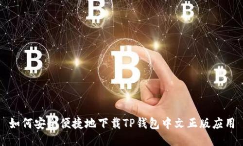 如何安全便捷地下载TP钱包中文正版应用