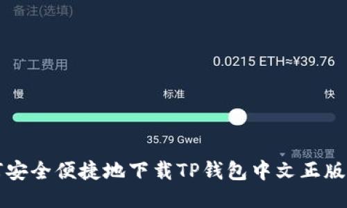 如何安全便捷地下载TP钱包中文正版应用