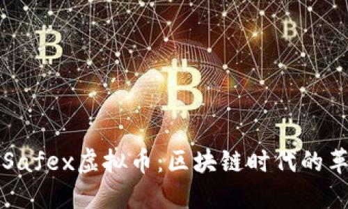 深入了解Safex虚拟币：区块链时代的革新与实践