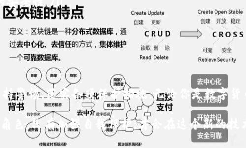 关于“苹果下载TP钱包要钱吗安全吗”的问题，下面将从以下几方面进行探讨。

TP钱包简介
TP钱包（TokenPocket Wallet）是一款热门的多链钱包，支持多种加密数字资产的存储与管理。它不仅具备了基本的钱包功能，还支持去中心化应用（DApp）的交互，用户可以方便地进行资产转账、交易以及参与DeFi项目。对于加密货币爱好者和投资者来说，TP钱包提供了一个方便且安全的平台来管理他们的资产。

下载TP钱包需要钱吗？
TP钱包本身是免费的，无论是在苹果的App Store，还是在其他平台，用户都可以免费下载安装。这一点对于很多刚刚接触加密货币的新手来说，无疑是一个福音。很多钱包应用都设有使用费用，但TP钱包提供了相对开放和免费的体验，用户可以随意使用其功能，而不必担心额外的经济负担。

安全性分析
安全性是任何数字钱包的首要考虑因素。TP钱包在安全性方面也采取了一些措施，值得关注：首先，它采用了私钥本地存储的方式，用户的私钥不会被上传到服务器，目的是保障用户的资产安全。其次，TP钱包还提供了多重签名功能，以提高交易的安全性。

但如同任何技术产品一样，TP钱包也并非万无一失。用户在使用过程中，尤其是在连接去中心化应用（DApp）时，需保持警惕，避免遭遇钓鱼网站或恶意软件的攻击。我的一位朋友曾经就因为不慎点击了一个不明链接，而导致钱包资产被盗，教训可谓深刻。因此，牢记“安全第一”原则，定期检查应用权限及使用环境，就显得尤为重要。

我的个人经历
作为一名加密货币的爱好者，我在使用TP钱包的过程中也经历了一些起伏。我记得刚接触这个钱包的时候，心中满是忐忑：一方面是对加密资产管理的好奇，另一方面则是对安全问题的担忧。起初，我一度对线上钱包持有保留态度，更愿意选择硬件钱包。但是，随着TP钱包的多样化功能和不断更新，我发现它的便利性让我难以抗拒。

我还记得第一次通过TP钱包参与DeFi项目时，心中充满激动。虽然前期临阵磨枪很紧张，但在熟悉操作后，我发现TP钱包的界面友好，让我刮目相看。那一刻，我感受到了区块链技术带来的便利，甚至开始想象未来可能会有哪些新兴应用场景。不过，在经历了一些小的波折后，我意识到，不论技术多么先进，自我保护也同样重要。

如何使用TP钱包更安全
为了更好地保护自己的资产，使用TP钱包时，可以采取以下几个小技巧：
ul
    listrong定期备份助记词：/strong使用TP钱包的过程中，首次设置时会生成一组助记词，务必将其记录并存放在安全的地方。当你需要恢复钱包时，这组助记词将成为你唯一的途径。/li
    listrong启用生物识别功能：/strong如果你的手机支持生物识别功能（如指纹识别或面容识别），一定要开启。这样可以进一步确保钱包的安全性。/li
    listrong定期更新应用：/strong保持TP钱包的最新版本，及时修复已知的安全漏洞。/li
    listrong警惕网络钓鱼：/strong在使用DApp时，要确认网站的真实性，确保不会揭露自己的私钥或助记词。/li
/ul

总结
总的来说，TP钱包作为一款多链数字资产钱包，为用户提供了安全便捷的管理体验。在下载时，无需担心费用问题，而在安全使用上，用户需要保持警惕，落实各项保护措施。无论你是数字货币的新手，还是老手，相信TP钱包都会是一个值得尝试的选择。

未来的区块链技术将更加广泛地应用于各个领域，而我也期待着与TP钱包共同见证这一历史进程。在这一过程中，我们每个人都扮演着重要的角色，只有加强自我保护，才会在这个新的技术浪潮中，让自己的资产得到有效保障。希望我的分享能够对你们有所帮助，祝愿每位用户在探索数字资产的旅程中都能有所收获！