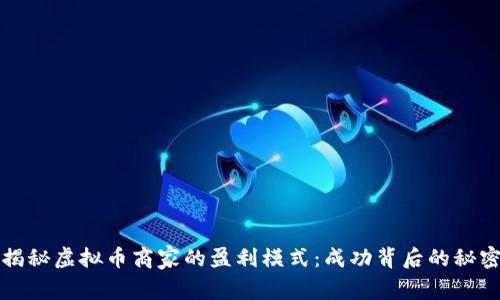 揭秘虚拟币商家的盈利模式：成功背后的秘密
