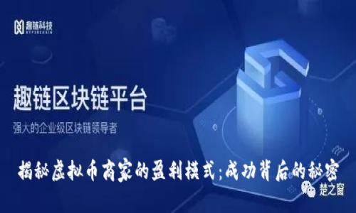 揭秘虚拟币商家的盈利模式：成功背后的秘密