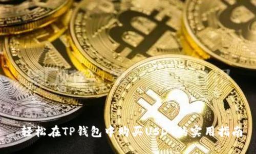 轻松在TP钱包中购买USDT的实用指南