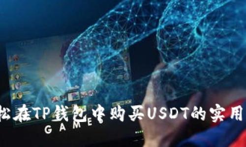  轻松在TP钱包中购买USDT的实用指南