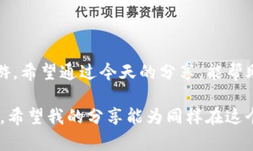   如何安全获取TP冷钱包官方下载渠道？ / 
 guanjianci TP冷钱包, 安全, 下载 /guanjianci 

引言：数字货币时代的安全挑战
在数字货币飞速发展的今天，安全问题越来越受到大家的关注。随着越来越多的人投身于加密货币的世界，保护我们的资产变得至关重要。这里，我分享的是我个人在选择冷钱包时的一些思考与经验，尤其是TP冷钱包的官方下载渠道，帮助你在这个复杂的环境中找到一条安全的路。

什么是TP冷钱包？
TP冷钱包是一种用于存储数字货币的硬件钱包，通过离线存储来提高安全性。与热钱包相比，冷钱包不连接互联网，因而减少了黑客攻击的风险。我记得第一次听说冷钱包的时候，我也并不太明白它的意义，直到了解到数字货币的安全性问题后，才意识到它的重要性。TP冷钱包不仅能存储比特币、以太坊等主流币种，还支持多种其他数字货币，对用户非常友好。

官方下载渠道为何重要？
在网上随便下载一个冷钱包软件是相对简单的事，但并非所有下载渠道都是安全的。我曾经遇到过通过不明渠道下载的冷钱包软件，结果不仅遭受了虚假钱包的欺诈，还损失了不少资金。因此，选择官方渠道下载至关重要。官方渠道保证了软件的真实性和安全性，可以有效防止我们成为网络诈骗的受害者。

如何找到TP冷钱包的官方下载渠道？
寻找TP冷钱包的官方渠道，不仅需要耐心，还需要辨别信息的能力。首先，你可以访问TP冷钱包的官方网站，通常在官网上会提供明确的下载链接。我记得有一次在寻找一个冷钱包的时候，花了几个小时去对比各种资料和用户评论，最终才找到一个可靠的官方网站。

其次，在一些加密货币的社区和论坛，例如Reddit或者币圈讨论区，大家会分享一些真实的下载经验和推荐。尤其是在这些论坛上，你可以看到其他用户的反馈和使用心得，这些信息比冷冰冰的官方网站更具参考价值。如果可以找到一些老用户的真实评论，更加能增强我的信任感。

冷钱包的使用技巧与安全性
下载后，使用冷钱包本身也需要掌握一些技巧。我记得第一次使用冷钱包时，都不知道如何将资产转入，手忙脚乱的感觉至今难忘。当我逐渐熟悉冷钱包操作后，才发现其实它的使用并没有想象中复杂。以下是一些使用冷钱包的实用技巧：

ul
listrong定期备份/strong：在使用冷钱包时，一定要定期备份你的私钥和助记词。备份像是一种保险，它可以在意外发生时保护我们的资产。/li
listrong保持设备安全/strong：使用冷钱包的设备应保持物理安全，避免被盗或遗失。我曾经听说有用户把冷钱包放在抽屉里，结果被家人误拈了，导致资产损失。因此，选择一个安全的存放地点至关重要。/li
listrong定期更新固件/strong：厂商会不断更新冷钱包的固件，以修复漏洞和改进性能。保持设备固件更新有助于确保钱包的安全性。/li
/ul

总结与展望
在这个信息爆炸的时代，选择合适的数字货币冷钱包显得格外重要。TP冷钱包的官方下载渠道不仅给我们提供了安全保障，也让我们能在数字货币的世界里安心遨游。希望通过今天的分享，能帮助你找到安全的下载渠道，顺利进入数字货币的安全世界。毕竟，保护好自己的资产，才能在这场无声的财富争夺战中立于不败之地。

我仍记得第一次接触冷钱包时的忐忑与期待，那种对新事物的好奇与害怕总是在心头萦绕。从最初的无知到现在的相对成熟，经历了不少弯路，但也收获了很多经验。希望我的分享能为同样在这个领域探索的你提供一些帮助，或者至少带来一些灵感。未来，随着技术的不断发展，我们需要保持警惕，不断学习，让自己的数字资产得到更好的保护。