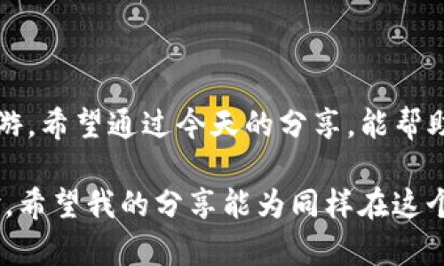   如何安全获取TP冷钱包官方下载渠道？ / 
 guanjianci TP冷钱包, 安全, 下载 /guanjianci 

引言：数字货币时代的安全挑战
在数字货币飞速发展的今天，安全问题越来越受到大家的关注。随着越来越多的人投身于加密货币的世界，保护我们的资产变得至关重要。这里，我分享的是我个人在选择冷钱包时的一些思考与经验，尤其是TP冷钱包的官方下载渠道，帮助你在这个复杂的环境中找到一条安全的路。

什么是TP冷钱包？
TP冷钱包是一种用于存储数字货币的硬件钱包，通过离线存储来提高安全性。与热钱包相比，冷钱包不连接互联网，因而减少了黑客攻击的风险。我记得第一次听说冷钱包的时候，我也并不太明白它的意义，直到了解到数字货币的安全性问题后，才意识到它的重要性。TP冷钱包不仅能存储比特币、以太坊等主流币种，还支持多种其他数字货币，对用户非常友好。

官方下载渠道为何重要？
在网上随便下载一个冷钱包软件是相对简单的事，但并非所有下载渠道都是安全的。我曾经遇到过通过不明渠道下载的冷钱包软件，结果不仅遭受了虚假钱包的欺诈，还损失了不少资金。因此，选择官方渠道下载至关重要。官方渠道保证了软件的真实性和安全性，可以有效防止我们成为网络诈骗的受害者。

如何找到TP冷钱包的官方下载渠道？
寻找TP冷钱包的官方渠道，不仅需要耐心，还需要辨别信息的能力。首先，你可以访问TP冷钱包的官方网站，通常在官网上会提供明确的下载链接。我记得有一次在寻找一个冷钱包的时候，花了几个小时去对比各种资料和用户评论，最终才找到一个可靠的官方网站。

其次，在一些加密货币的社区和论坛，例如Reddit或者币圈讨论区，大家会分享一些真实的下载经验和推荐。尤其是在这些论坛上，你可以看到其他用户的反馈和使用心得，这些信息比冷冰冰的官方网站更具参考价值。如果可以找到一些老用户的真实评论，更加能增强我的信任感。

冷钱包的使用技巧与安全性
下载后，使用冷钱包本身也需要掌握一些技巧。我记得第一次使用冷钱包时，都不知道如何将资产转入，手忙脚乱的感觉至今难忘。当我逐渐熟悉冷钱包操作后，才发现其实它的使用并没有想象中复杂。以下是一些使用冷钱包的实用技巧：

ul
listrong定期备份/strong：在使用冷钱包时，一定要定期备份你的私钥和助记词。备份像是一种保险，它可以在意外发生时保护我们的资产。/li
listrong保持设备安全/strong：使用冷钱包的设备应保持物理安全，避免被盗或遗失。我曾经听说有用户把冷钱包放在抽屉里，结果被家人误拈了，导致资产损失。因此，选择一个安全的存放地点至关重要。/li
listrong定期更新固件/strong：厂商会不断更新冷钱包的固件，以修复漏洞和改进性能。保持设备固件更新有助于确保钱包的安全性。/li
/ul

总结与展望
在这个信息爆炸的时代，选择合适的数字货币冷钱包显得格外重要。TP冷钱包的官方下载渠道不仅给我们提供了安全保障，也让我们能在数字货币的世界里安心遨游。希望通过今天的分享，能帮助你找到安全的下载渠道，顺利进入数字货币的安全世界。毕竟，保护好自己的资产，才能在这场无声的财富争夺战中立于不败之地。

我仍记得第一次接触冷钱包时的忐忑与期待，那种对新事物的好奇与害怕总是在心头萦绕。从最初的无知到现在的相对成熟，经历了不少弯路，但也收获了很多经验。希望我的分享能为同样在这个领域探索的你提供一些帮助，或者至少带来一些灵感。未来，随着技术的不断发展，我们需要保持警惕，不断学习，让自己的数字资产得到更好的保护。