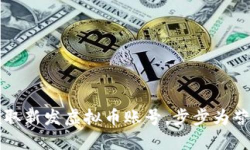 如何成功领取新发虚拟币账号，步步为营的实用指南