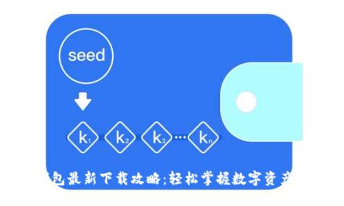 TP钱包最新下载攻略：轻松掌握数字资产管理