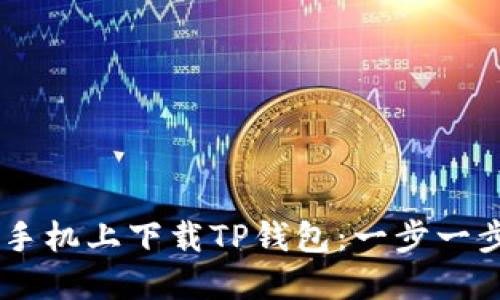 如何在OPPO手机上下载TP钱包：一步一步的实用指南