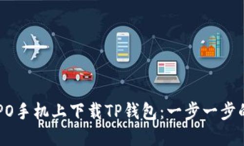 如何在OPPO手机上下载TP钱包：一步一步的实用指南