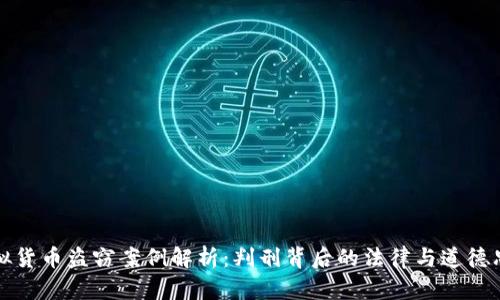虚拟货币盗窃案例解析：判刑背后的法律与道德思考