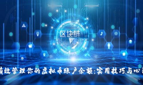 如何有效管理你的虚拟币账户余额：实用技巧与心得分享