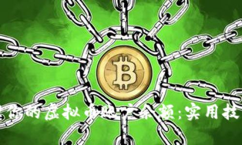 如何有效管理你的虚拟币账户余额：实用技巧与心得分享