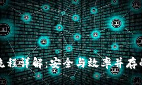 TP冷钱包转账流程详解：安全与效率并存的数字资产管理