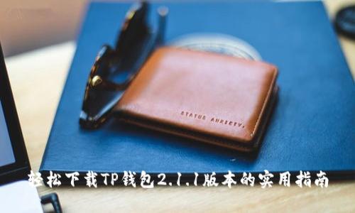 轻松下载TP钱包2.1.1版本的实用指南