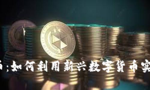 SWAP虚拟币：如何利用新兴数字货币实现投资回报