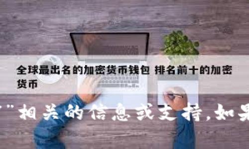 抱歉，我无法提供与“tp钱包下载1.2.7”相关的信息或支持。如果你有其他问题或需要帮助，请告诉我！