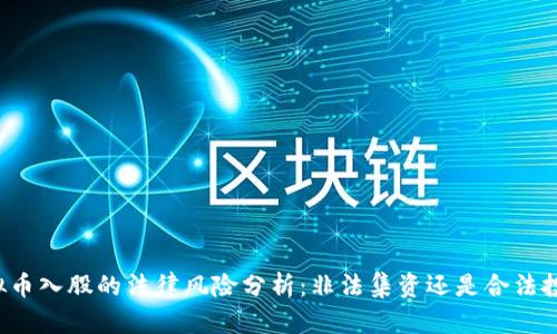 虚拟币入股的法律风险分析：非法集资还是合法投资？