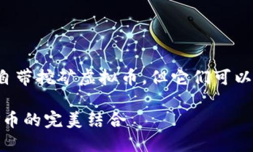 目前大多数官方钱包不直接自带挖矿虚拟币,但它们可以方便用户进行矿币相关操作。
挖矿虚拟币的未来:钱包与矿币的完美结合