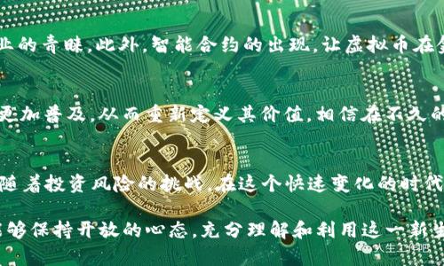   如何看待虚拟币价值定位 / 
 guanjianci 虚拟币,价值定位,数字资产 /guanjianci 

引言：数字时代的货币革命
在我成长的岁月里，货币的概念一直是我思考的一个重要话题。正如小时候老师讲的那样，“钱是价值的载体”，这句话深深地印在我的记忆中。然而，随着数字时代的到来，我们目睹了一场货币的革命，虚拟币应运而生，改变了我们对于价值的理解。这不仅仅是技术变化，更是人们对经济、信仰和信任的新觉醒。

虚拟币的定义与发展历程
虚拟币，又称加密货币，是一种基于区块链技术生成和管理的数字资产。2009年，比特币的推出，标志着这一领域的起点。采用去中心化的方式，虚拟币使得交易不再依赖银行或传统金融机构。从最初的“数字黄金”到如今的各种项目，虚拟币的发展经历了许多波折。有人称之为“未来的货币”，有人则将其视为“泡沫”。我记得当初第一次听到比特币的时候，不禁想：这真的是货币吗？没有实体的东西，怎么能够被视作价值的代表呢？

价值的多层面解析
虚拟币的价值定位没有简单的答案。这背后关乎技术、经济和心理等多个层面。首先，从技术角度来看，区块链为虚拟币提供了透明性和安全性。每一笔交易都被记录在不可篡改的账本上，这种透明性使得虚拟币在许多场景中得到应用，例如跨国转账、智能合约等。

其次，在经济层面，虚拟币的价值往往与市场供需关系密切相关。以比特币为例，其稀缺性（总量2100万）使得许多投资者将其视为一种“价值储存工具”。然而，正是这种高波动性，造成了很多人在短时间内获得巨额利润，也让人们面临巨大的风险。我曾经亲眼目睹朋友因为投资虚拟币而一夜暴富，但也有许多人因此倾家荡产。这让我意识到，虚拟币的价值背后不仅仅是投资的回报，更是理性与冲动的较量。

心理因素的影响
虚拟币价值的另一个重要组成部分是人们的心理因素。人们对于虚拟币的信任和认可是决定其价值的关键。事实上，人们往往是盲目跟风，根据舆论和流行趋势而投资。例如，在一些社交平台上，某种虚拟币因某位名人的推荐而一夜之间暴涨，然而这种非理性的投资行为往往难以持久。就像我小时候跟风买流行玩具一样，可能一开始觉得新颖有趣，但最终却发现不过是昙花一现的热潮。

虚拟币的应用场景
虽然关于价值的争论仍在继续，但虚拟币的实际应用场景却在不断拓展。越来越多的商家开始接受虚拟币作为支付手段，尤其是在国际贸易中，虚拟币的快速转账和低廉手续费吸引了许多企业的青睐。此外，智能合约的出现，让虚拟币在金融服务、房地产等领域的应用开始得以实现。我个人特别喜欢这个概念，因为它消除了传统交易中间环节的繁琐与成本，这种效率的提升让我感受到了技术带来的便利。

未来的虚拟币价值定位
展望未来，虚拟币的价值定位将继续发展演变。一方面，各国政府和金融机构对于虚拟币的监管日益加强，可能对其市场价格产生显著影响；另一方面，随着区块链技术的成熟，虚拟币的应用将更加普及，从而重新定义其价值。相信在不久的将来，我们可以看到更多基于实际需求产生的虚拟币。

个人观点与总结
回到最开始的问题：“如何看待虚拟币价值定位？”我认为，这并不是一个简单的是与否的问题，而是需要从多个角度进行分析。虚拟币作为一种新兴的数字资产，既承载着技术发展的希望，也伴随着投资风险的挑战。在这个快速变化的时代，我们需要保持理性，关注技术的进步与市场的动向，同时也要学会警惕那些不切实际的幻想。

最终，虚拟币的价值定位不仅仅是一种经济现象，更是一种文化反映。它承载着我们的梦想、信仰和信任，随着时间的推移，或许能在未来找到自己更为清晰的定位。在这条探索之路上，我希望能够保持开放的心态，充分理解和利用这一新生事物带来的机遇，同时做好风险的把控。或许，正如我小时候所学到的那样，价值是一种相对的概念，只有我们不断追寻，才能在其中找到属于自己的答案。