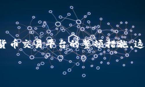虚拟币九四公告是指中国政府在2017年9月4日发布的一项关于ICO(首次代币发行)的禁令,以及对虚拟货币交易平台的整顿措施。这一公告对整个虚拟货币市场产生了深远的影响,至今仍被业内人士提及。下面是围绕这一主题的详细探讨。
虚拟币九四公告:深度解析及对未来的影响
