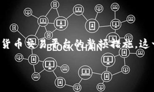 虚拟币九四公告是指中国政府在2017年9月4日发布的一项关于ICO(首次代币发行)的禁令,以及对虚拟货币交易平台的整顿措施。这一公告对整个虚拟货币市场产生了深远的影响,至今仍被业内人士提及。下面是围绕这一主题的详细探讨。
虚拟币九四公告:深度解析及对未来的影响