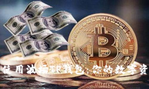 如何下载和使用波场TP钱包:你的数字资产管理利器